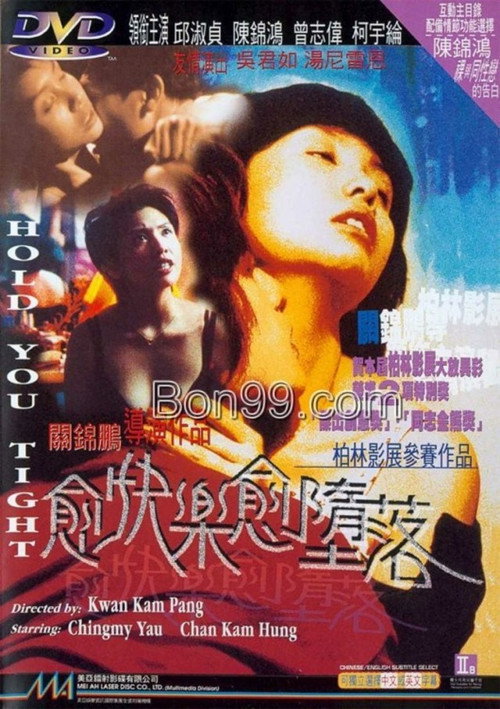 Póster de 愈快樂愈墮落