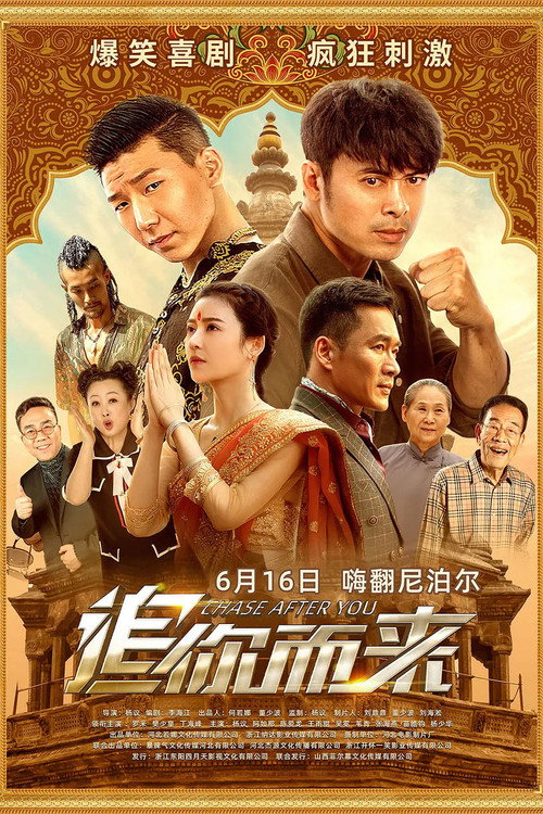 Póster de 追你而来