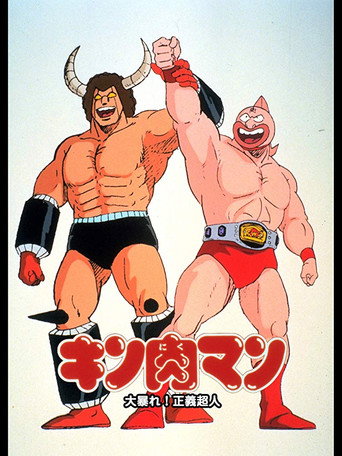 Póster de キン肉マン 大暴れ！正義超人