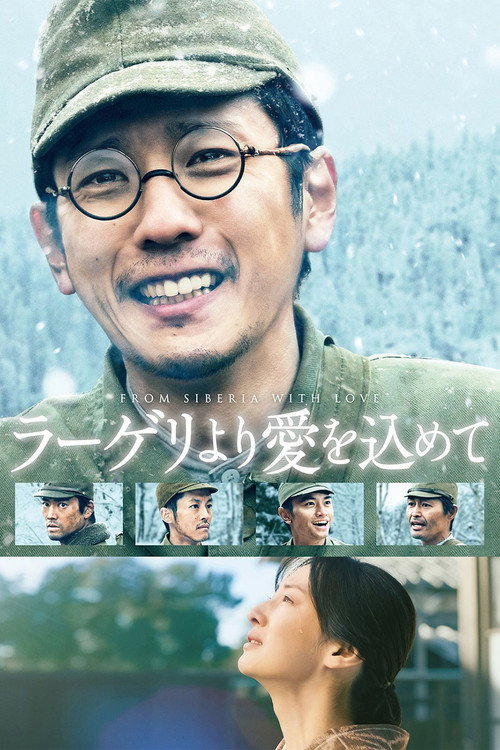 Póster de ラーゲリより愛を込めて