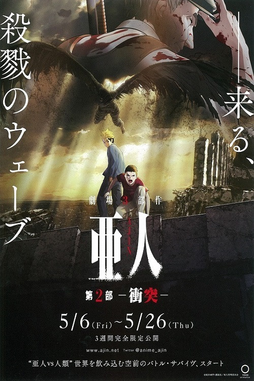 Póster de 亜人 第２部「衝突」