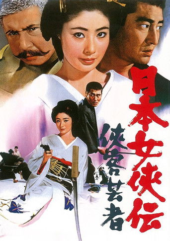 Póster de 日本女侠伝  侠客芸者