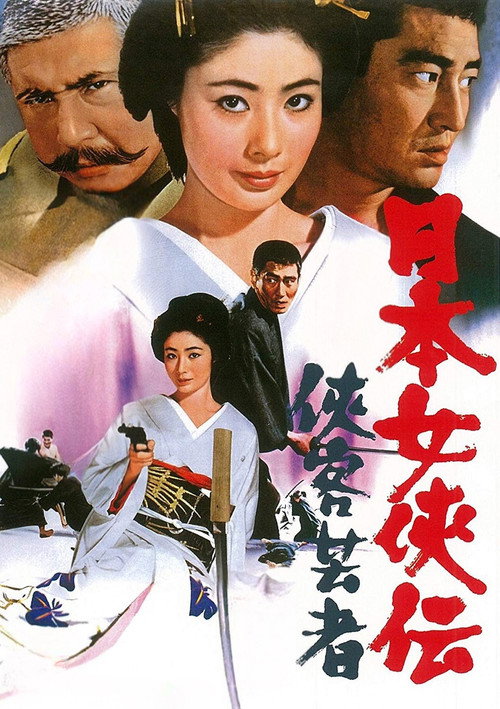 Póster de 日本女侠伝  侠客芸者