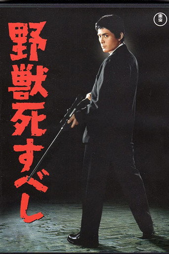 Póster de 野獣死すべし