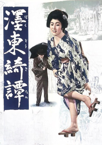 Póster de 濹東綺譚
