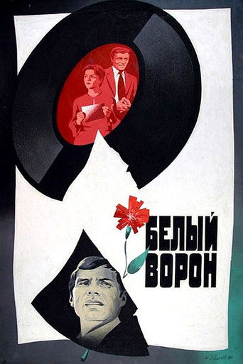 Póster de Белый ворон