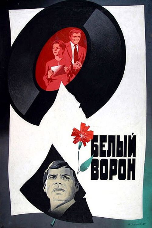 Póster de Белый ворон