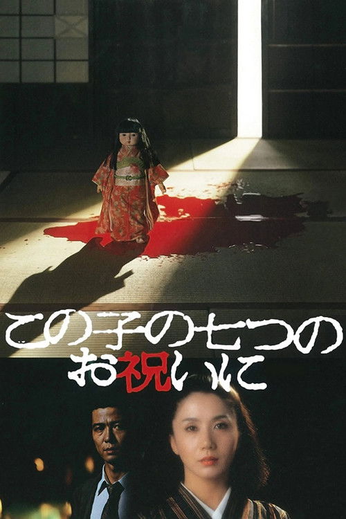 Póster de この子の七つのお祝いに