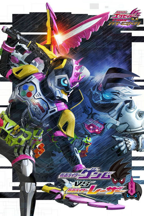 Póster de 仮面ライダーエグゼイド トリロジー アナザー・エンディング 仮面ライダーゲンムVSレーザー