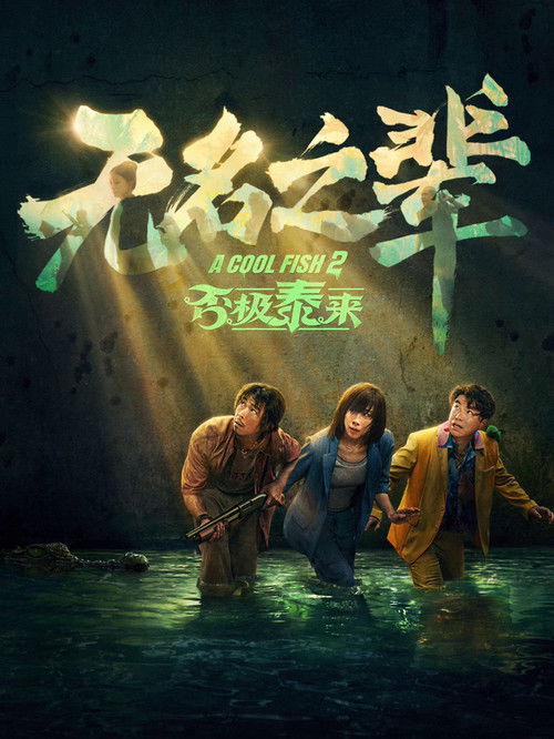 Póster de 无名之辈：否极泰来