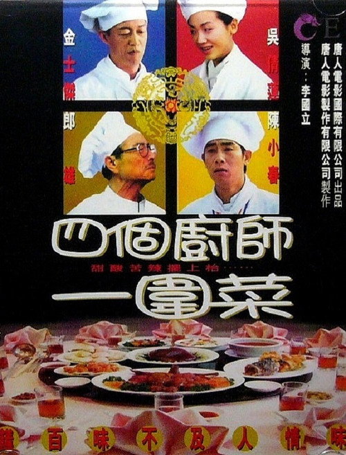 Póster de 四個廚師一圍菜