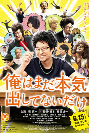 Póster de 俺はまだ本気出してないだけ