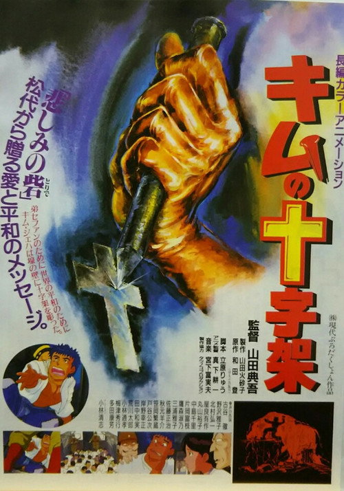 Póster de キムの十字架