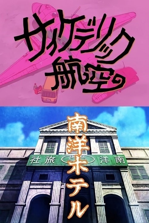 Póster de 景山民夫のダブルファンタジー