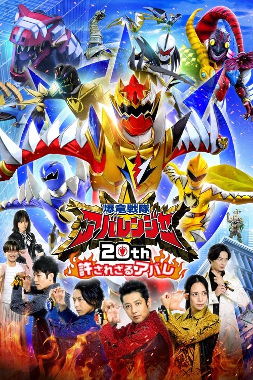 Póster de 爆竜戦隊アバレンジャー20th: 許されざるアバレ