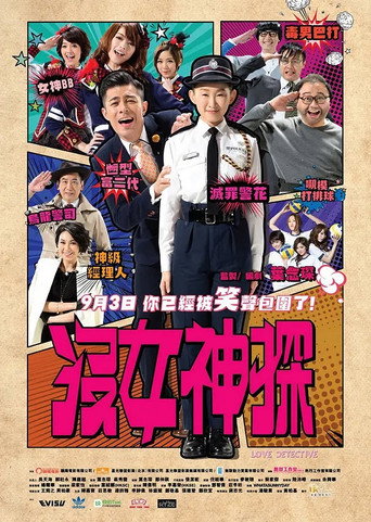 Póster de 沒女神探