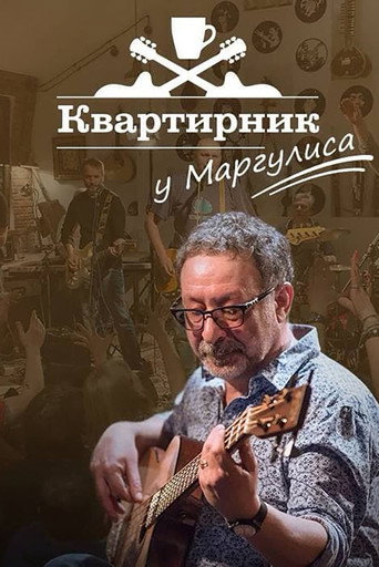 Póster de Новогодний квартирник НТВ у Маргулиса: «Гараж желаний»