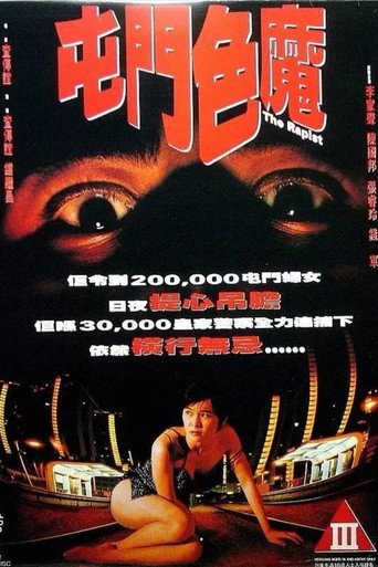 Póster de 屯門色魔