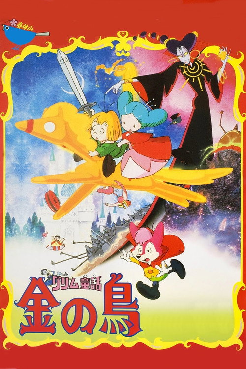 Póster de グリム童話 金の鳥