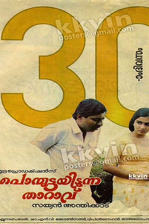 Póster de പൊന്മുട്ടയിടുന്ന താറാവ്