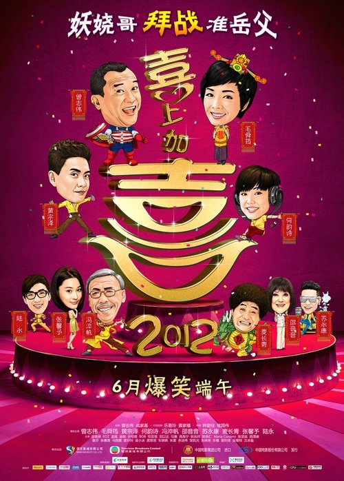 Póster de 2012我愛HK喜上加囍