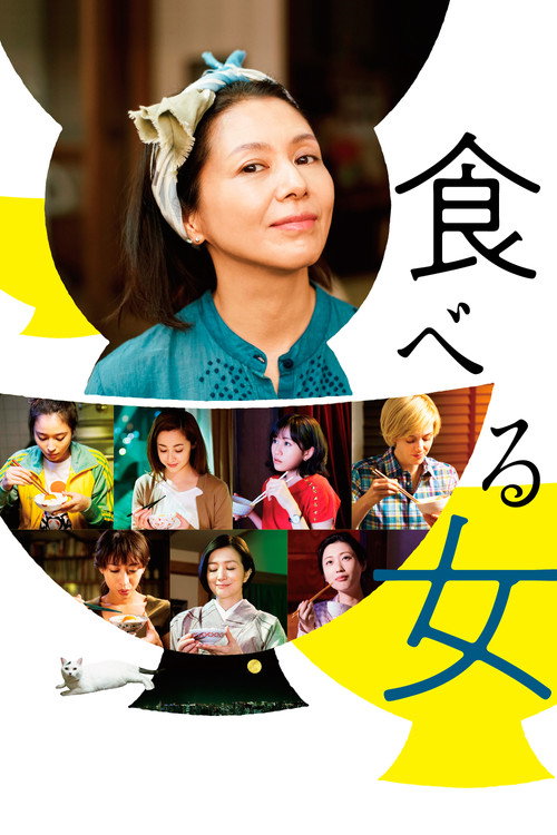 Póster de 食べる女
