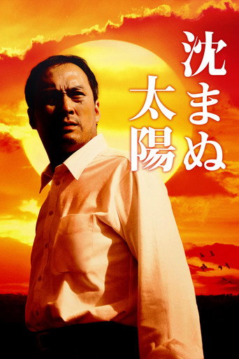Póster de 沈まぬ太陽