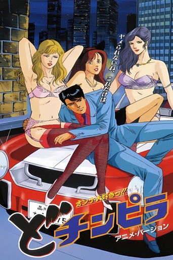 Póster de どチンピラ：オンナ大好きっ!!