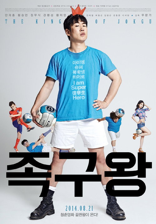 Póster de 족구왕