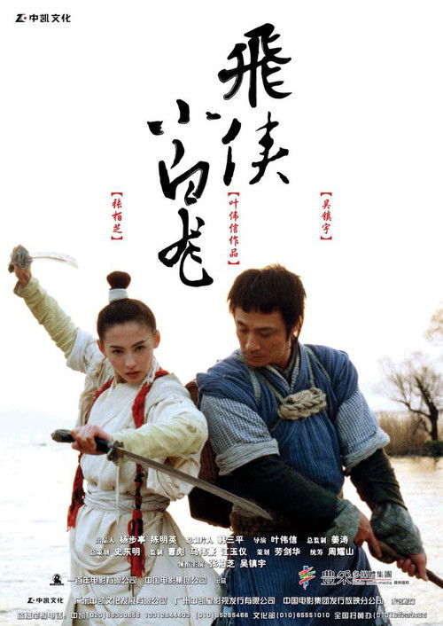 Póster de 小白龍情海翻波