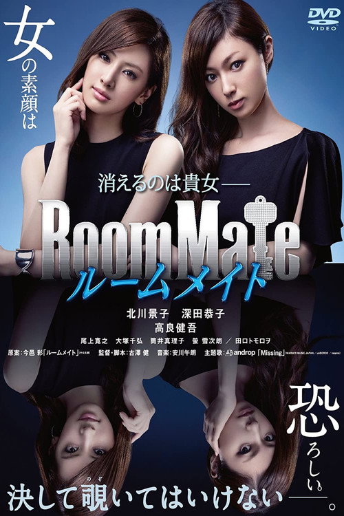Póster de ルームメイト