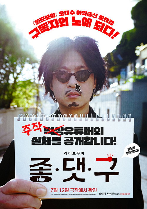 Póster de 좋.댓.구