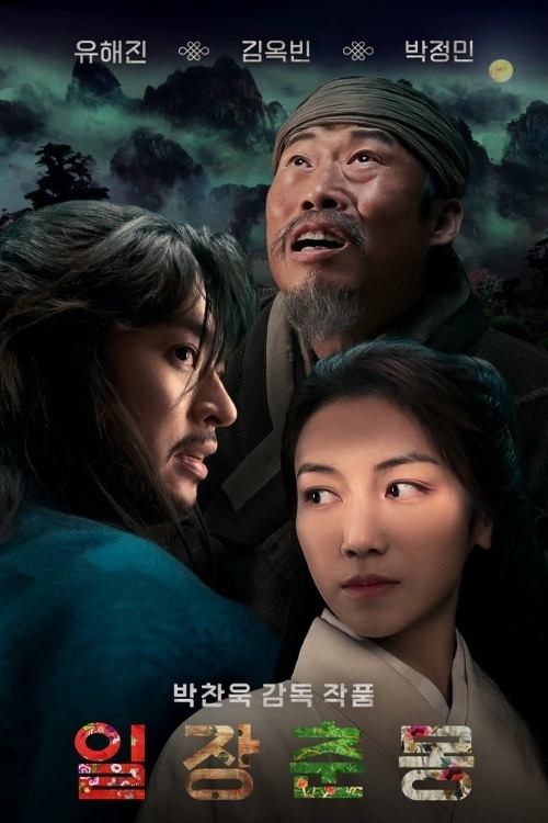 Póster de 일장춘몽