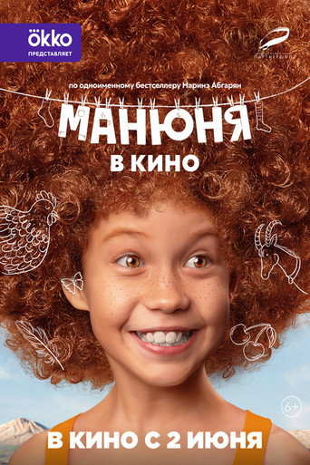 Póster de Манюня в кино