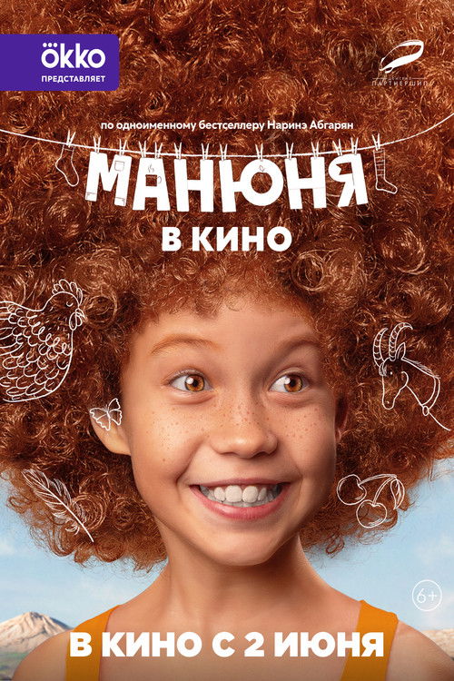 Póster de Манюня в кино