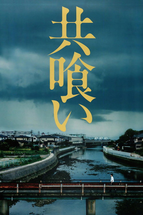 Póster de 共喰い