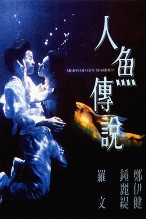 Póster de 人魚傳說