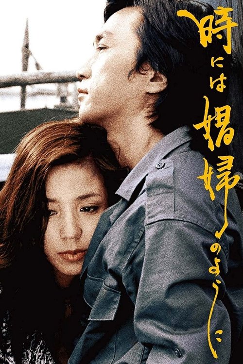 Póster de 時には娼婦のように