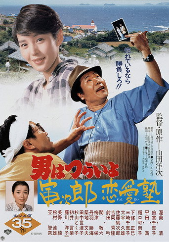 Póster de 男はつらいよ 寅次郎恋愛塾