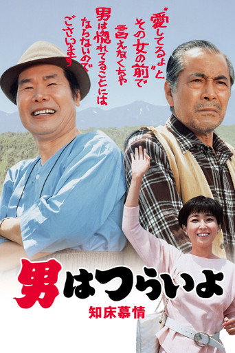 Póster de 男はつらいよ 知床慕情