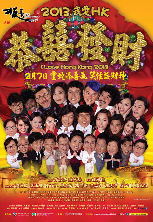 Póster de 2013我愛HK恭囍發財