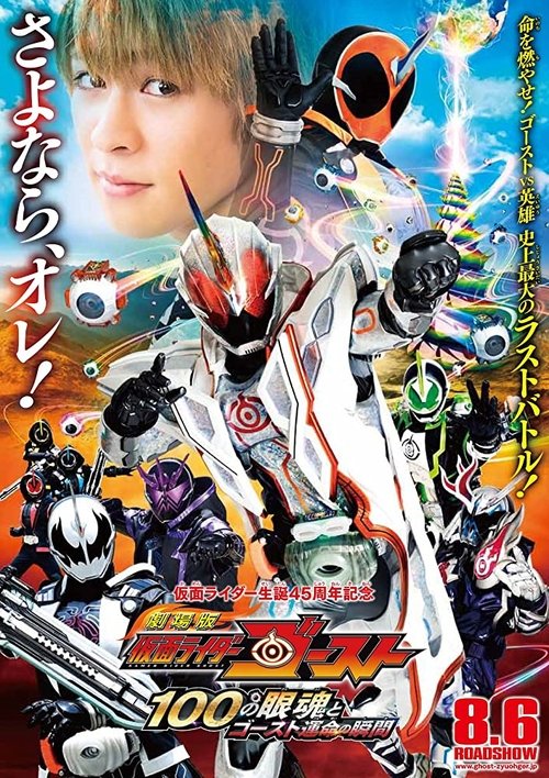 Póster de 劇場版 仮面ライダーゴースト 100の眼魂とゴースト運命の瞬間