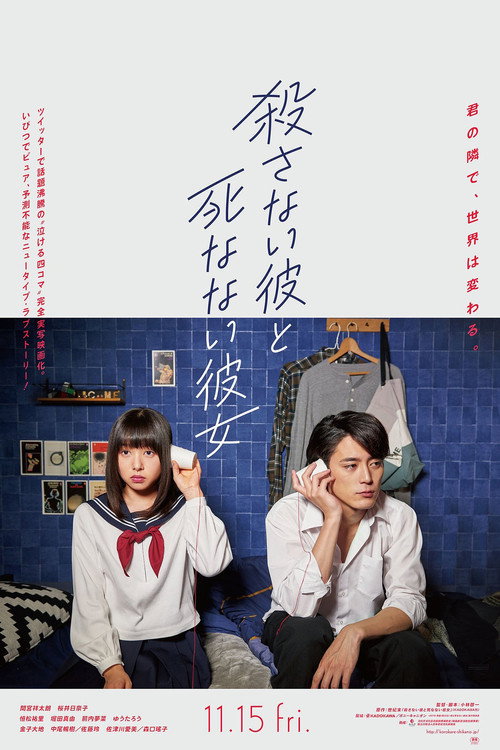 Póster de 殺さない彼と死なない彼女