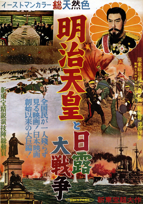 Póster de 明治天皇と日露大戦争