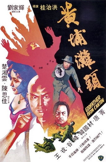 Póster de 黃埔灘頭