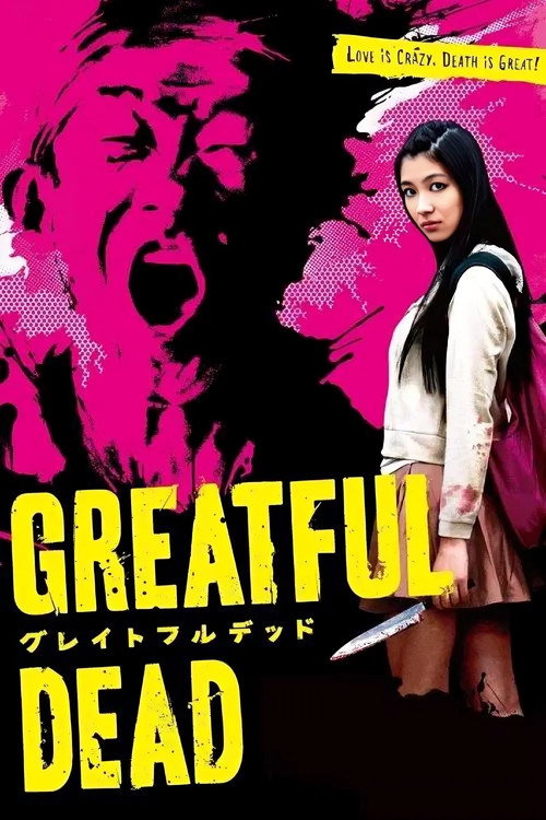 Póster de グレイトフルデッド