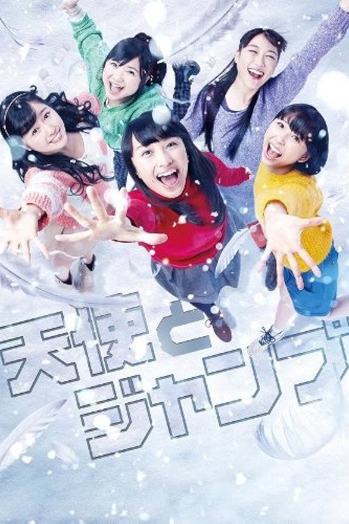 Póster de 天使とジャンプ
