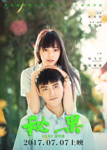 Póster de 秘果
