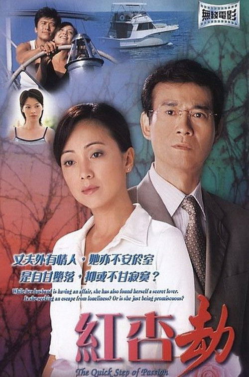 Póster de 红杏劫