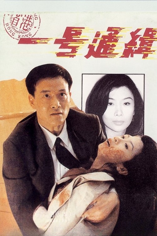 Póster de 省港一號通緝犯